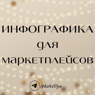Telegram profile photo for ИНФОГРАФИКА для маркетплейсов