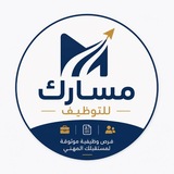 Telegram profile photo for مسارك للتوظيف