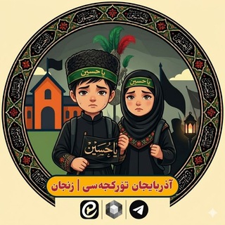 Telegram profile photo for آموزش ترکی آذربایجانی | زنگان
