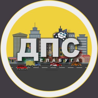 Telegram profile photo for ДПС Елабуга 🚔