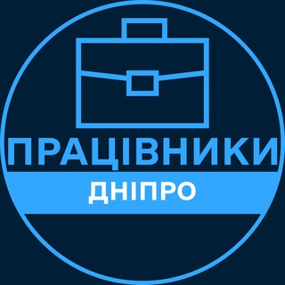 Telegram profile photo for Працівники | ДНІПРО 💼 Вакансії / Пошук роботи
