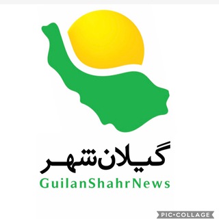 Telegram profile photo for گیلان شهر (پایگاه خبری رسمی ایران)