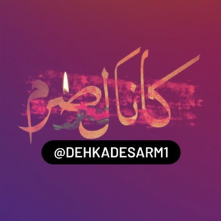 Telegram profile photo for کانال صرم ایران زمین