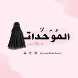 Telegram profile photo for المُوَحِّدات براند