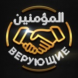 Telegram profile photo for Верующие المؤمنون