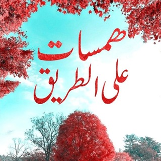 Telegram profile photo for همسات على الطريق