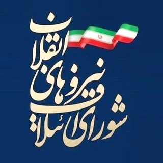 Telegram profile photo for شورای ائتلاف نیروهای انقلاب | قزوین