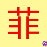 Telegram profile photo for 菲律宾修车❤️异欲风情❤️菲妹🇵🇭4⃣年老店