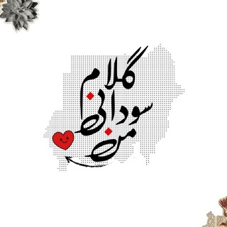 Telegram profile photo for كلام سوداني من القلب❤️