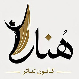 Telegram profile photo for کانون تئـاتر هُنـار ، وارستگان