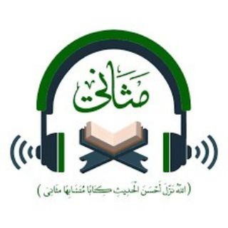 Telegram profile photo for قناة مثاني لختمات القرآن
