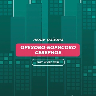 Telegram group profile photo for Орехово-Борисово Северный | чат района