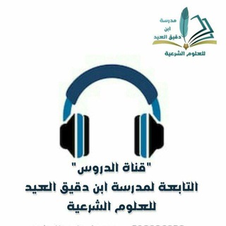 Telegram profile photo for مدرسة ابن دقيق العيد للعلوم الشرعية