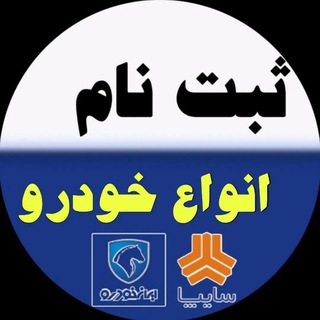 Telegram profile photo for ثبت نام خودرو سواری کامیون کشنده