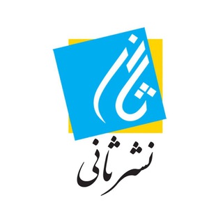 Telegram profile photo for مریم پورثانی، نشر ثانی