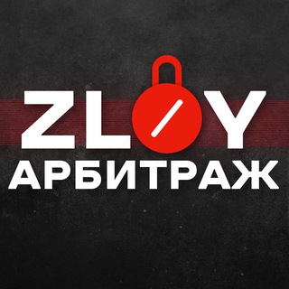Telegram group profile photo for Злой Арбитраж | Трафик