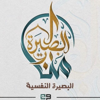 Telegram profile photo for البصيرة النفسية
