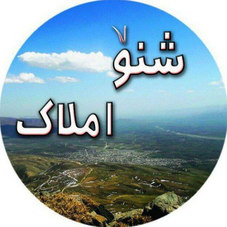 Telegram group profile photo for گروه شنو املاک