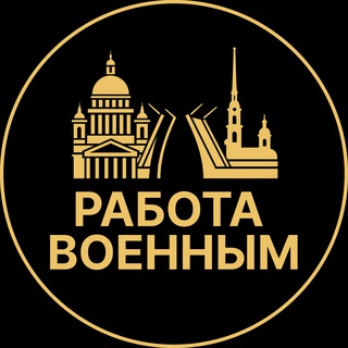 Telegram profile photo for Работа военным | Любань