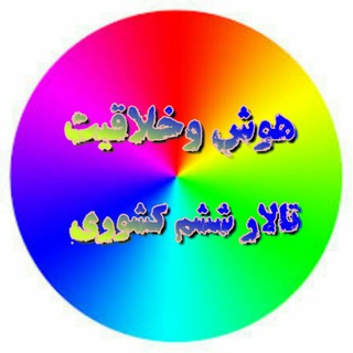 Telegram profile photo for کانال هوش و خلاقیت (تالار ششم کشوری)