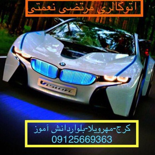Telegram profile photo for 🧿اتو گالری مرتضی نعمتي(کرج)🧿