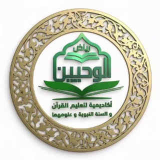 Telegram profile photo for القناة الرسمية لأكاديمية رياض الوحيين لتعليم القرءان والسنة عن بعد