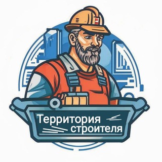 Telegram profile photo for Территория строителя