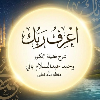 Telegram profile photo for قناة اعرف ربك