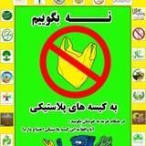 Telegram profile photo for اولين كمپين نه به كيسه پلاستيكي✋🏻✋🏻