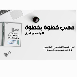 Telegram profile photo for مكتب خطوة بخطوة للدراسة خارج العراق