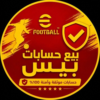 Telegram profile photo for بيع وشراء حسابات بيس موبايل