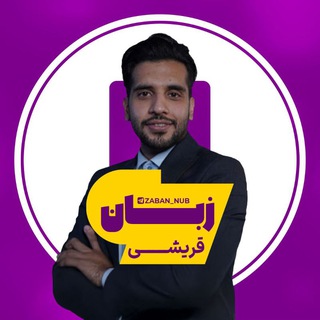 Telegram profile photo for زبان انگلیسی قریشی