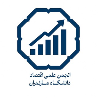 Telegram profile photo for انجمن علمی اقتصاد دانشگاه مازندران