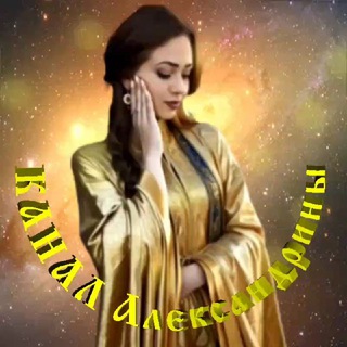 Telegram profile photo for КАНАЛ Александрины