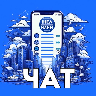 Telegram group profile photo for ЖЕЛ ИЛИМ - ЧАТ города