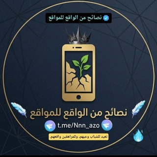 Telegram profile photo for نصائح من الواقع للمواقع