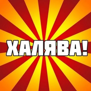 Telegram profile photo for Халява Скидки Яндекс Маркет