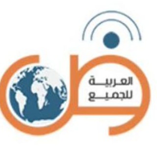 Telegram profile photo for العربیة للجميع