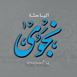 Telegram profile photo for قناة الباحثة نجوى 📚