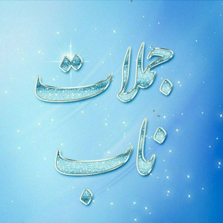 Telegram profile photo for جملات ناب
