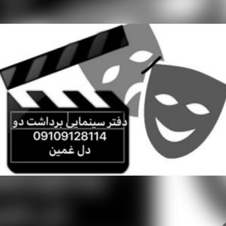 Telegram profile photo for موسسه سینمایی برداشت دو