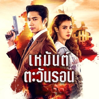 Telegram profile photo for ဟေမန်နေမင်း (TSF)