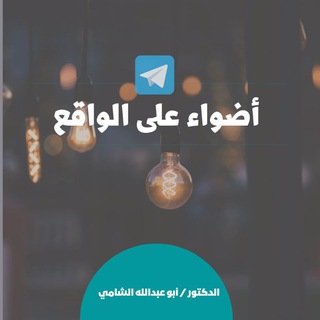 Telegram profile photo for د. أبو عبدالله الفجر