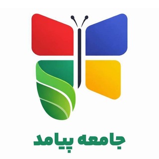 Telegram profile photo for جامعه پیامد