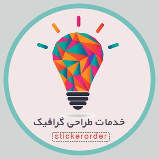 Telegram profile photo for طراحی استیکر/موشن گرافی/تقویم/لوگو/پوستر انتخاباتی/سفارش استیکر/پروفایل