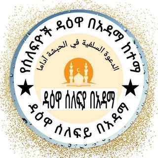 Telegram profile photo for የሰለፍያ ዳዕዋ በአዳማ ከተማ