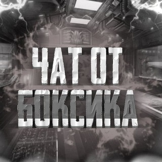 Telegram profile photo for Чат|Boxeduser