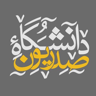 Telegram profile photo for دانشگاهصدریون
