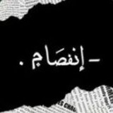 Telegram profile photo for إنفصام