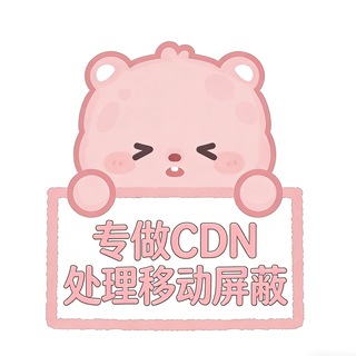 Telegram profile photo for 专做CDN (国内 香港 美国)处理移动屏蔽